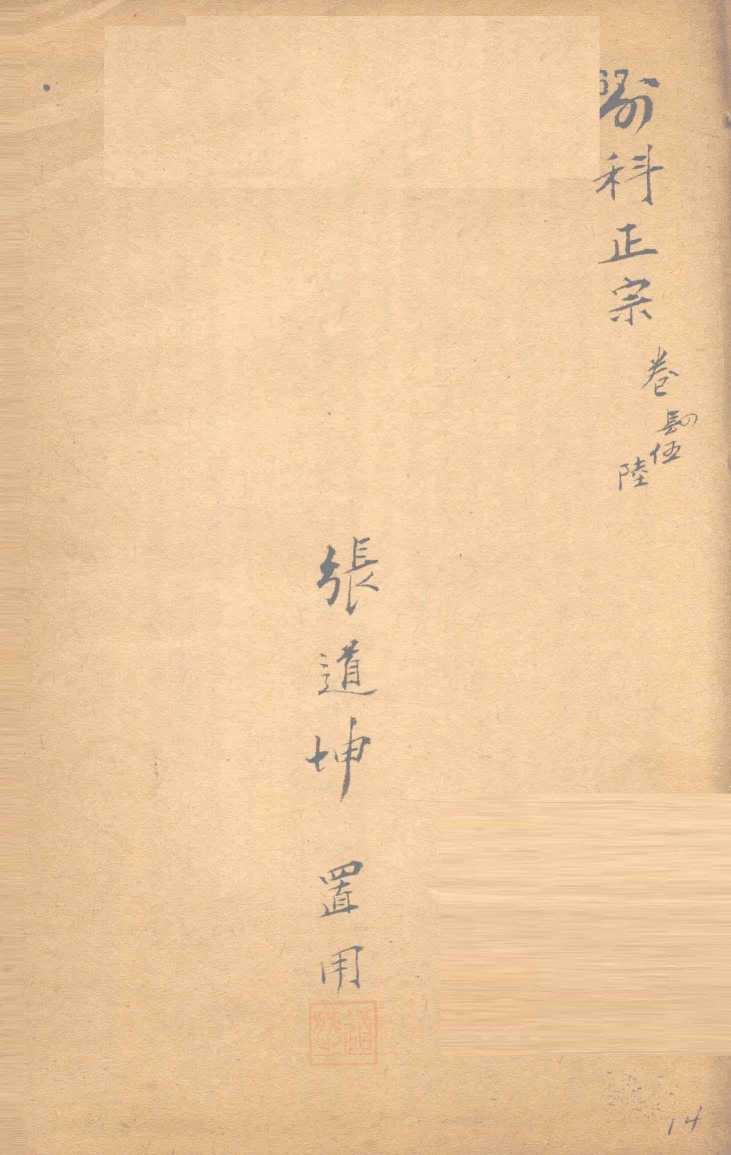 外科正宗  卷4